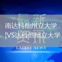 南達(dá)科他州立大學(xué)VS達(dá)科他州立大學(xué)