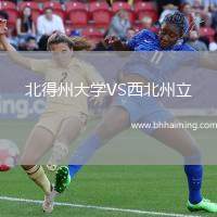 北得州大學(xué)VS西北州立