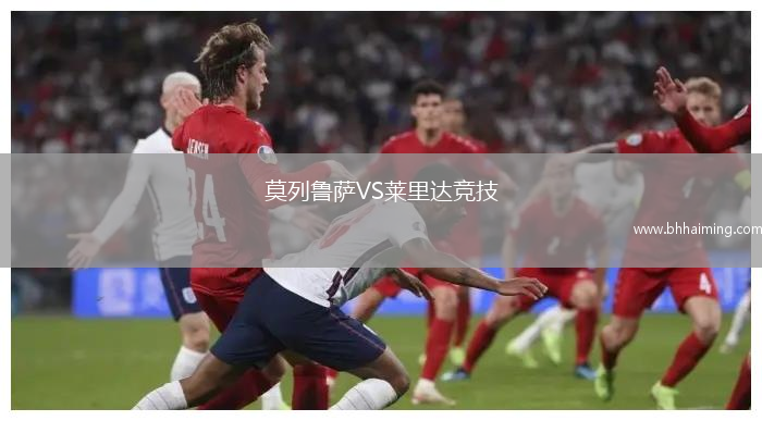 莫列魯薩VS萊里達競技