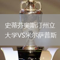 史蒂芬奧斯汀州立大學(xué)VS米爾薩普斯
