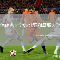 德瑞克大學(xué)VS北亞利桑那大學(xué)