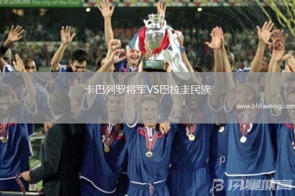 卡巴列羅將軍VS巴拉圭民族