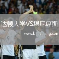 達(dá)頓大學(xué)VS堪尼席斯