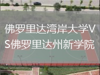 佛羅里達灣岸大學VS佛羅里達州新學院