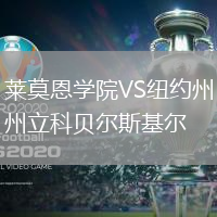 萊莫恩學院VS紐約州立科貝爾斯基爾