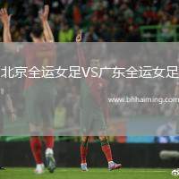 北京全運女足VS廣東全運女足