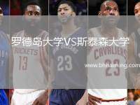 羅德島大學VS斯泰森大學