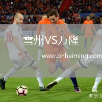 雪州VS萬(wàn)隆