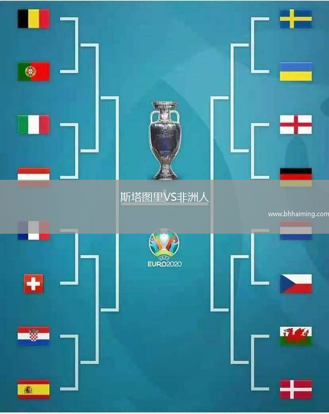 斯塔圖里VS非洲人