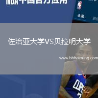 佐治亞大學(xué)VS貝拉明大學(xué)