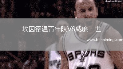 埃因霍溫青年隊(duì)VS威廉二世