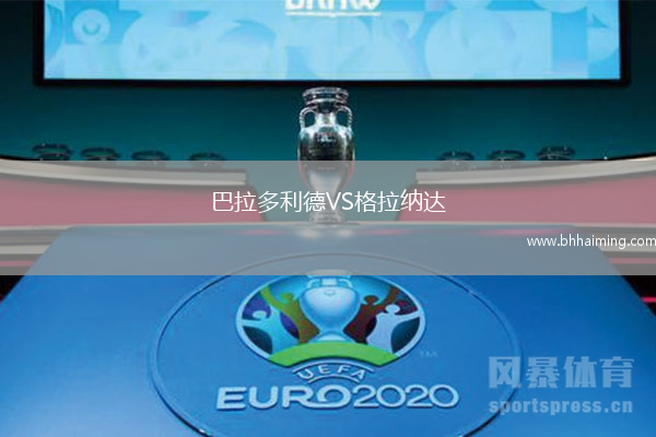 巴拉多利德VS格拉納達