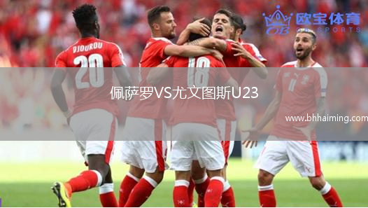 佩薩羅VS尤文圖斯U23