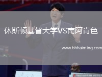 休斯頓基督大學(xué)VS南阿肯色