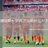 德保羅大學(xué)VS芝加哥州立大學(xué)