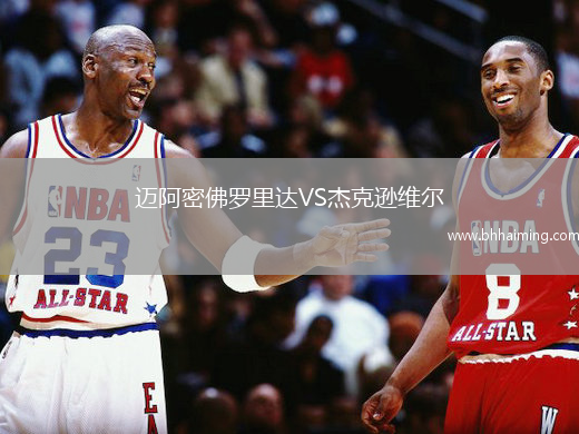 邁阿密佛羅里達(dá)VS杰克遜維爾