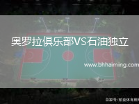 奧羅拉俱樂部VS石油獨立