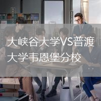 大峽谷大學VS普渡大學韋恩堡分校
