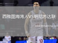 西雅圖海灣人VS明尼蘇達(dá)聯(lián)