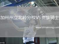 加州州立北嶺分校VS貴族騎士