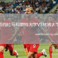 洛約拉馬利蒙特大學(xué)VS林肯大學(xué)