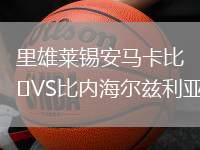 里雄萊錫安馬卡比VS比內海爾茲利亞