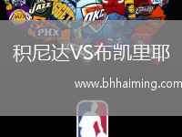 積尼達VS布凱里耶