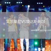 艾爾曼尼VS堤達斯托爾