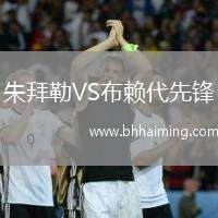 朱拜勒VS布賴代先鋒