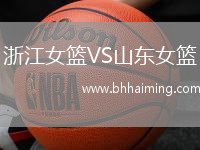 浙江女籃VS山東女籃