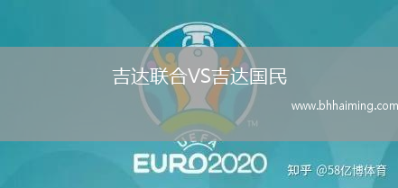 吉達聯(lián)合VS吉達國民