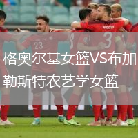 格奧爾基女籃VS布加勒斯特農(nóng)藝學(xué)女籃