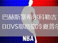 巴赫斯塞希爾科勒吉VS耶路撒冷夏普爾