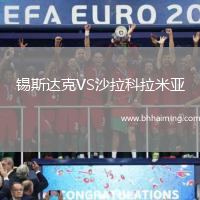 錫斯達克VS沙拉科拉米亞