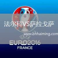 法爾科VS薩拉戈薩