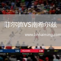 菲爾德VS南希爾茲