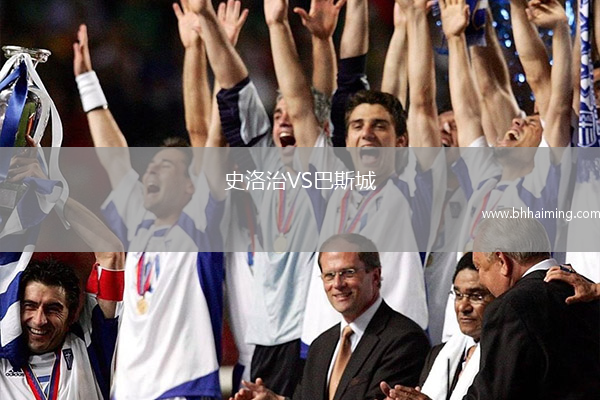 史洛治VS巴斯城
