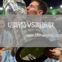 切斯特VS海運聯(lián)