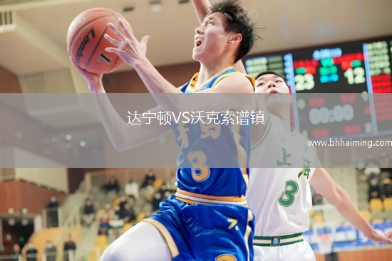 達(dá)寧頓VS沃克索譜鎮(zhèn)