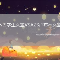 NIS學(xué)生女籃VSAZS盧布林女籃