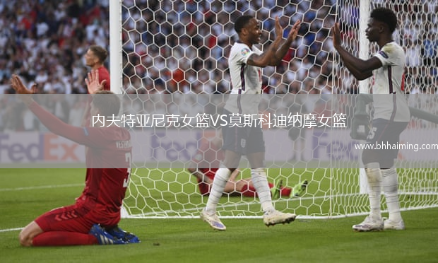 內(nèi)夫特亞尼克女籃VS莫斯科迪納摩女籃