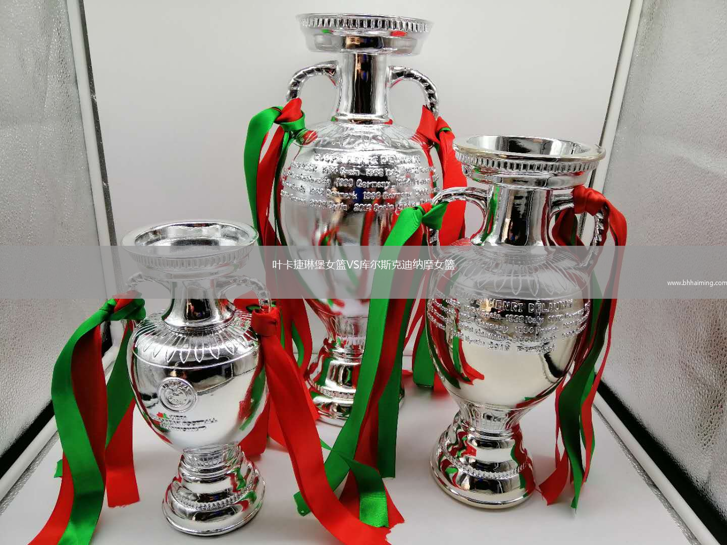 葉卡捷琳堡女籃VS庫(kù)爾斯克迪納摩女籃