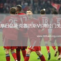 摩日達(dá)斯克魯濟(jì)斯VS弗拉門戈