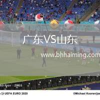 廣東VS山東