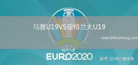 馬賽U19VS亞特蘭大U19