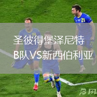 圣彼得堡澤尼特B隊VS新西伯利亞