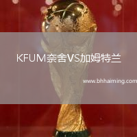 KFUM奈舍VS加姆特蘭