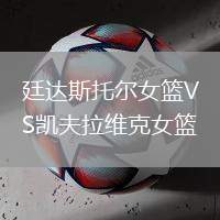 廷達斯托爾女籃VS凱夫拉維克女籃