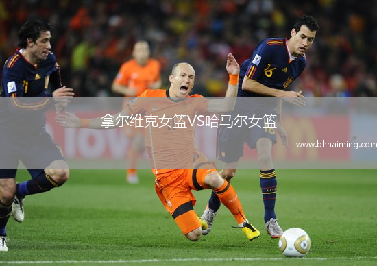 拿爾維克女籃VS哈馬爾女籃