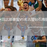 秋田北部喜悅VS名古屋鉆石海豚